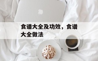 食谱大全及功效，食谱大全做法
