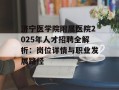 济宁医学院附属医院2025年人才招聘全解析：岗位详情与职业发展路径