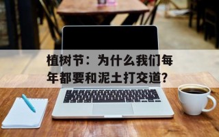 植树节：为什么我们每年都要和泥土打交道？