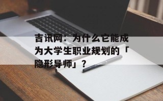 吉讯网：为什么它能成为大学生职业规划的「隐形导师」？