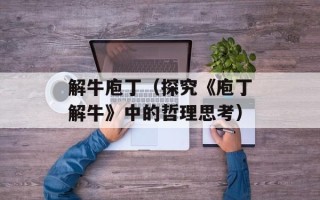 解牛庖丁（探究《庖丁解牛》中的哲理思考）