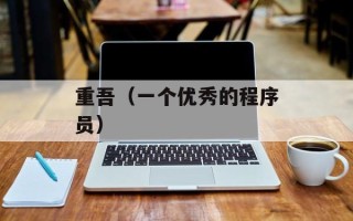 重吾（一个优秀的程序员）