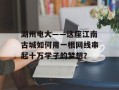 湖州电大——这座江南古城如何用一根网线串起十万学子的梦想？