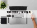 龙虾仔图片，龙虾仔高端做法