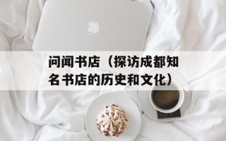 问闻书店（探访成都知名书店的历史和文化）