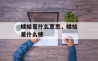 蝼蛄是什么意思，蝼蛄是什么梗