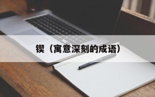 锲（寓意深刻的成语）