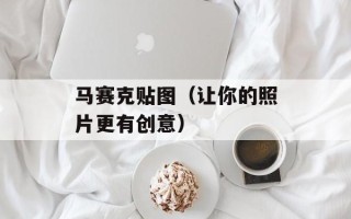 马赛克贴图（让你的照片更有创意）