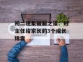 初二现象破解之道：班主任给家长的3个成长锦囊