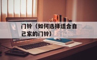 门铃（如何选择适合自己家的门铃）
