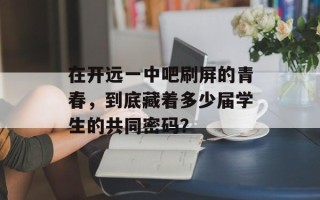 在开远一中吧刷屏的青春，到底藏着多少届学生的共同密码？
