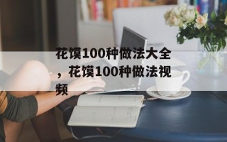 花馍100种做法大全，花馍100种做法视频