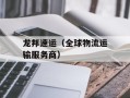 龙邦速运（全球物流运输服务商）