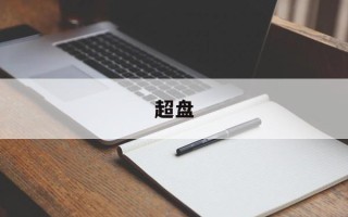 超盘