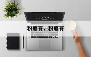 粉底膏，粉底膏
