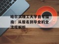 哈尔滨理工大学自考指南：从报名到毕业的全流程解析