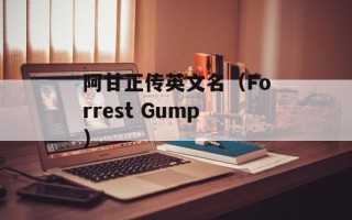 阿甘正传英文名（Forrest Gump）