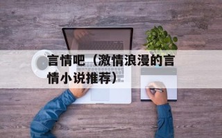 言情吧（激情浪漫的言情小说推荐）