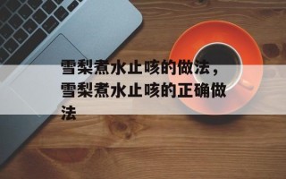 雪梨煮水止咳的做法，雪梨煮水止咳的正确做法