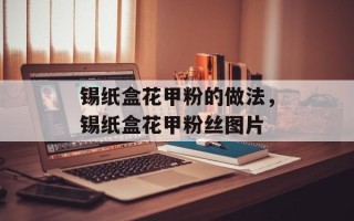 锡纸盒花甲粉的做法，锡纸盒花甲粉丝图片