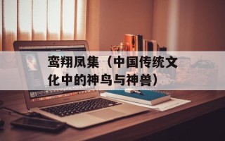 鸾翔凤集（中国传统文化中的神鸟与神兽）