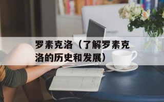 罗素克洛（了解罗素克洛的历史和发展）