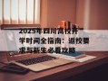 2025年四川高校开学时间全指南：返校要求与新生必看攻略