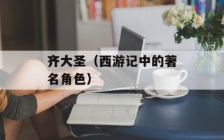 齐大圣（西游记中的著名角色）