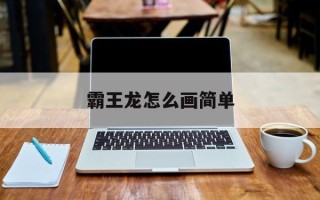 霸王龙怎么画简单