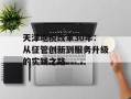 天津地税改革30年：从征管创新到服务升级的实践之路