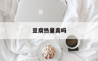 豆腐热量高吗