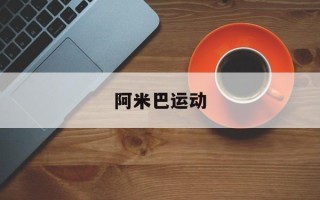 阿米巴运动