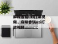 麻辣香锅uzi打架视频，麻辣香锅uzi打架视频