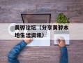 黄骅论坛（分享黄骅本地生活资讯）