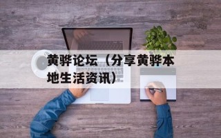 黄骅论坛（分享黄骅本地生活资讯）