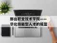 邢台职业技术学院——华北技能型人才的摇篮
