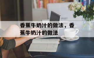 香蕉牛奶汁的做法，香蕉牛奶汁的做法