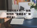 湖南科技大学：一本院校中的“宝藏选手”如何逆袭？