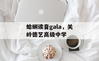 蛤蜊读音gala，关岭德艺高级中学