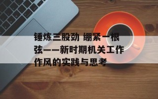 锤炼三股劲 绷紧一根弦——新时期机关工作作风的实践与思考