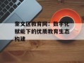 奎文区教育网：数字化赋能下的优质教育生态构建