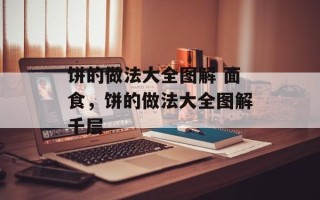 饼的做法大全图解 面食，饼的做法大全图解千层