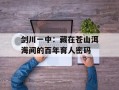剑川一中：藏在苍山洱海间的百年育人密码