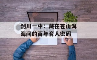 剑川一中：藏在苍山洱海间的百年育人密码