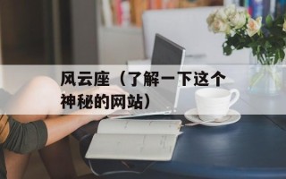 风云座（了解一下这个神秘的网站）