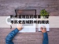 黔州是现在的哪里（探寻历史古城黔州的现状）