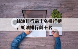 蚝油排行前十名排行榜，蚝油排行前十名