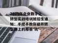 2025年企业数字化转型实战培训班招生通知：手把手教你避开转型路上的那些'坑'