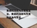 黄连的功效与作用和主治，黄连的功效与作用和主治与禁忌
