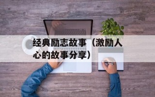 经典励志故事（激励人心的故事分享）